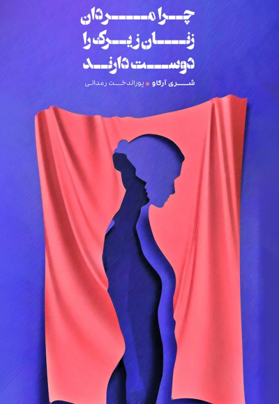 چرا مردان زنان زیرک را دوست دارند